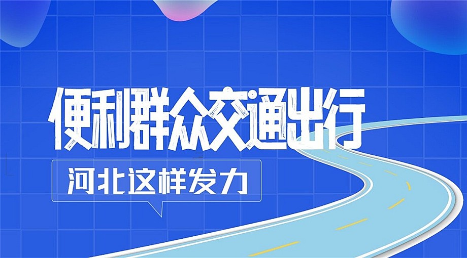 發(fā)布繪丨便利群眾交通出行，河北省這樣發(fā)力